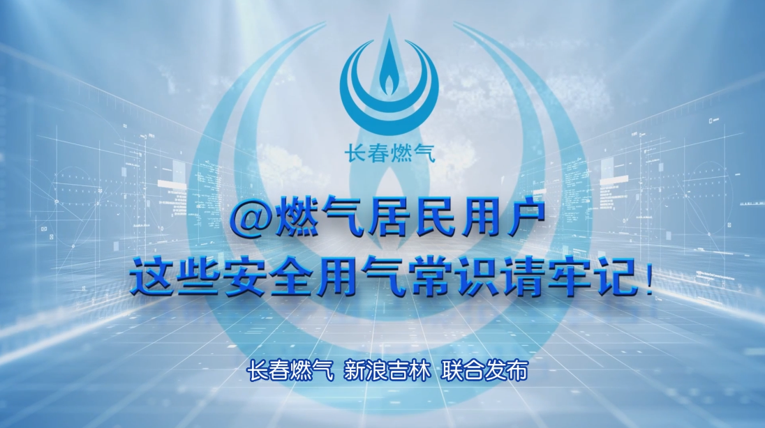 PA官方网站居民用户安全用气常识