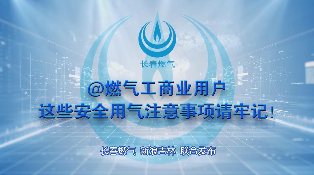 PA官方网站工商业用户安全用气注意事项